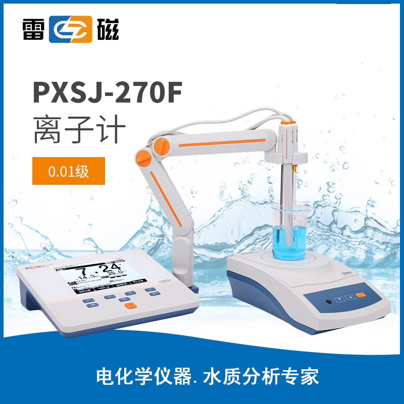 PXSJ-270F 型离子计